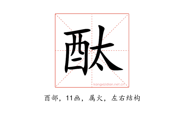 酞