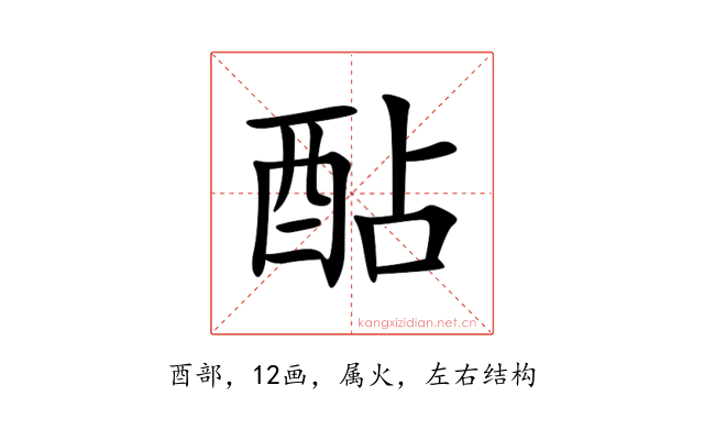 酟