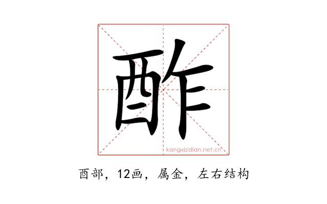 酢