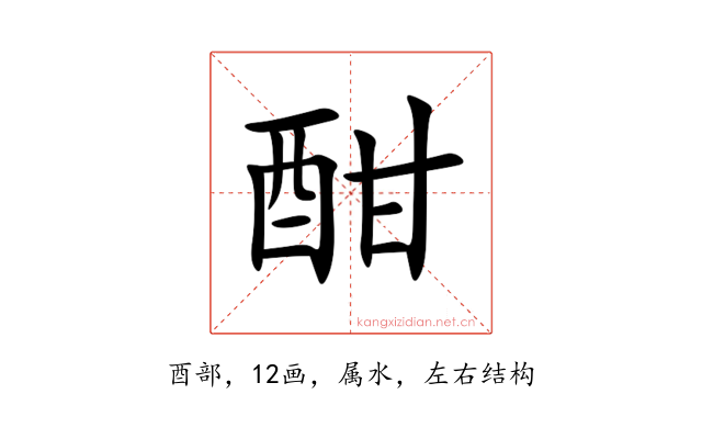 酣