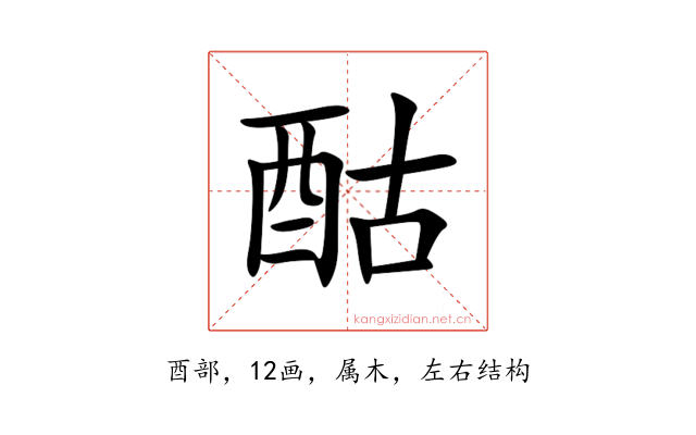 酤