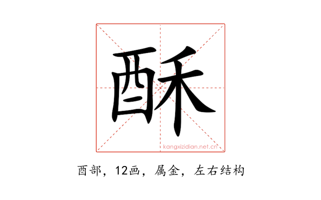 酥