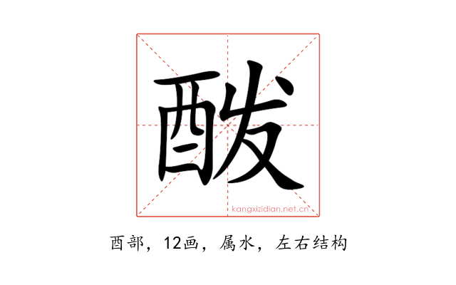 酦