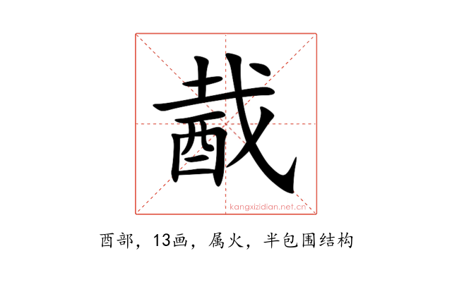 酨
