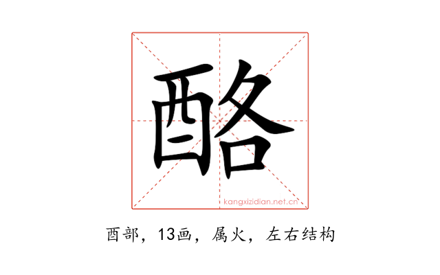 酪