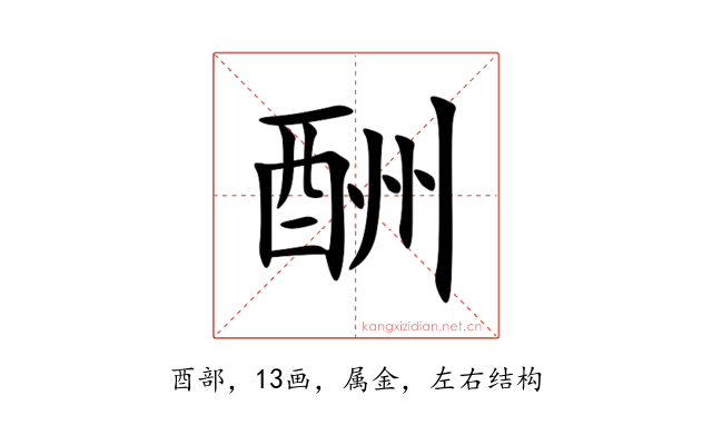 酬