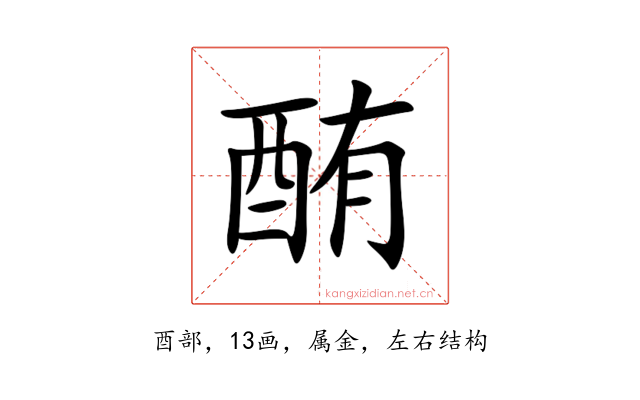 酭