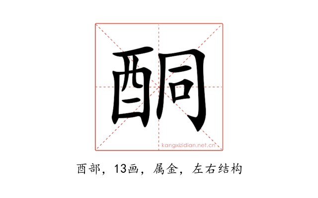 酮