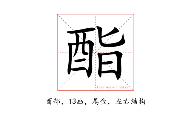 酯