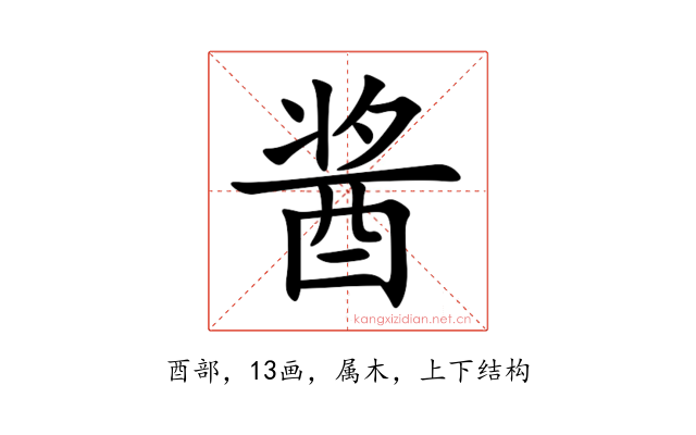酱