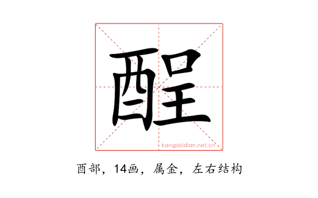 酲