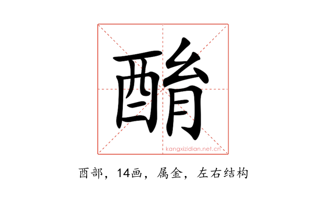 酳