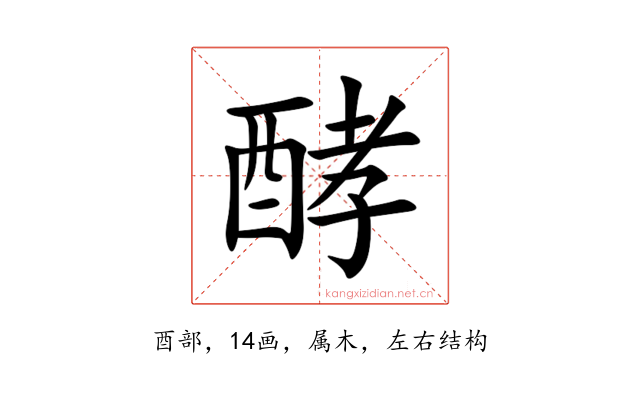 酵