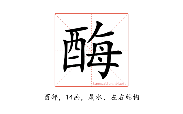 酶