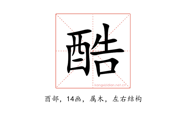 酷