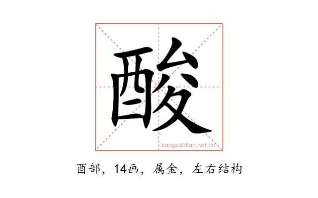 酸