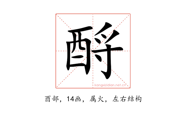 酹
