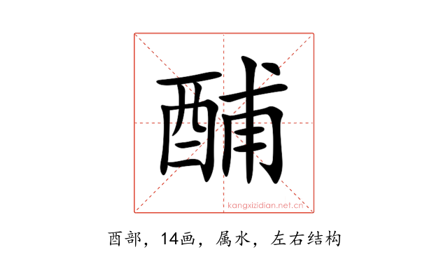 酺