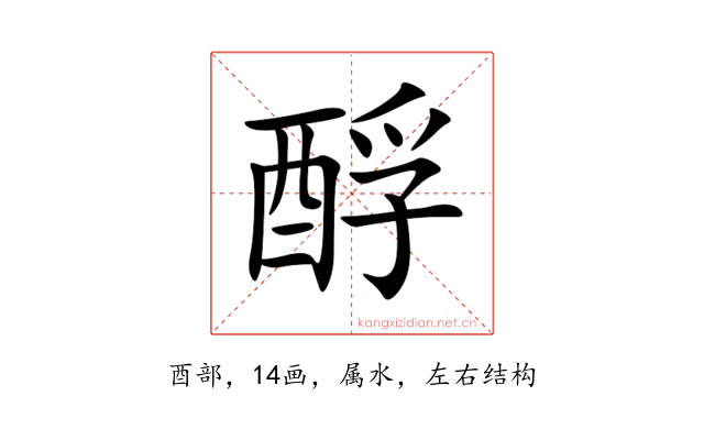 酻