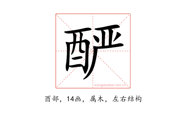 酽