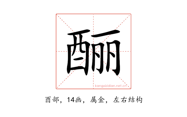 酾