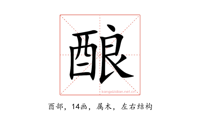 酿