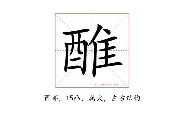 醀