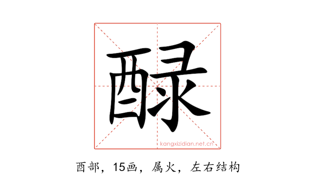 醁