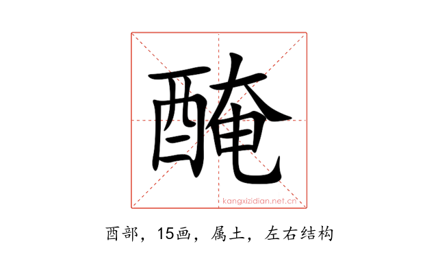 醃