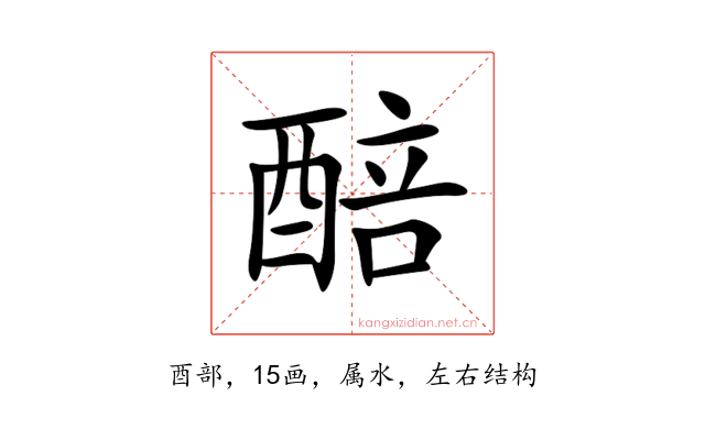 醅
