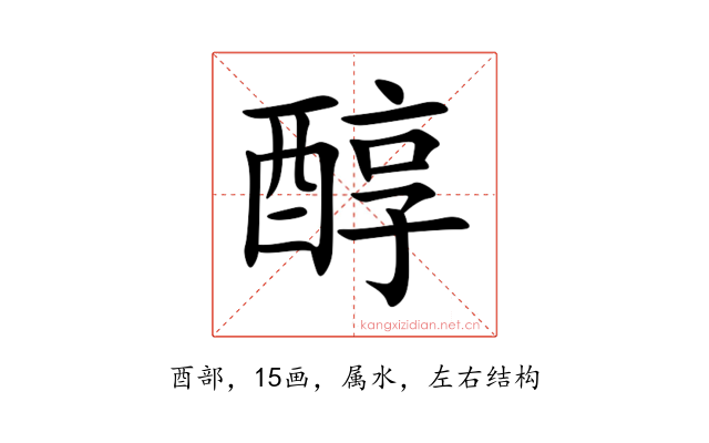 醇