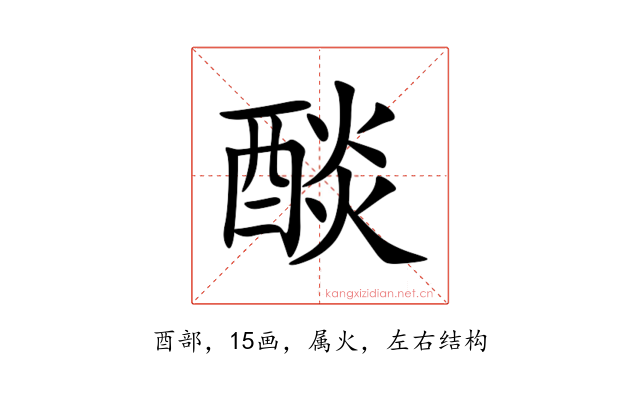醈