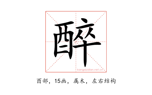 醉