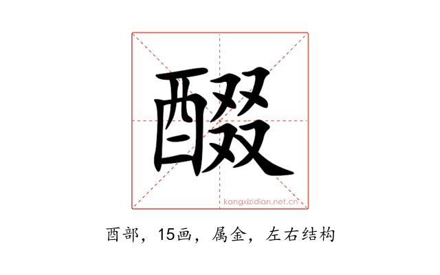 醊