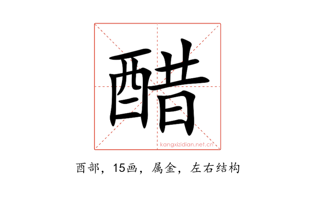 醋