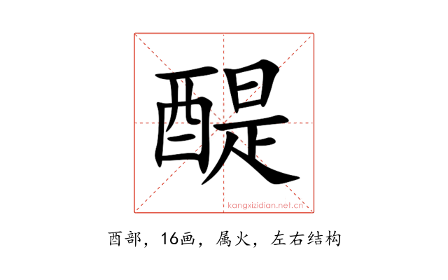 醍