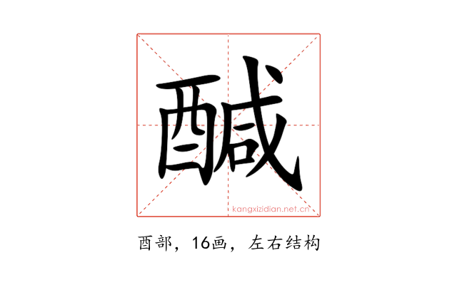 醎