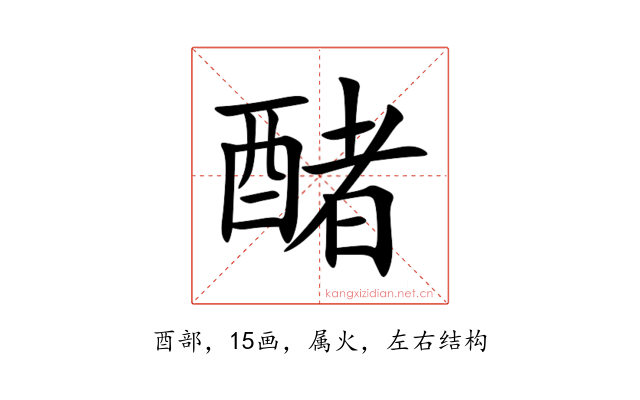醏