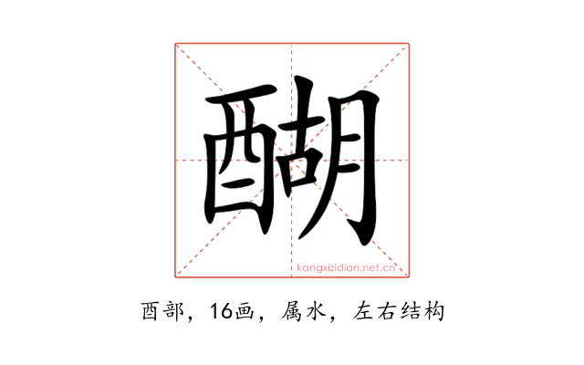 醐