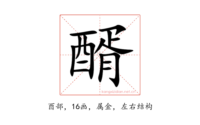 醑