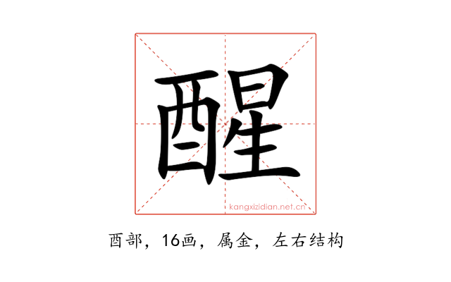 醒