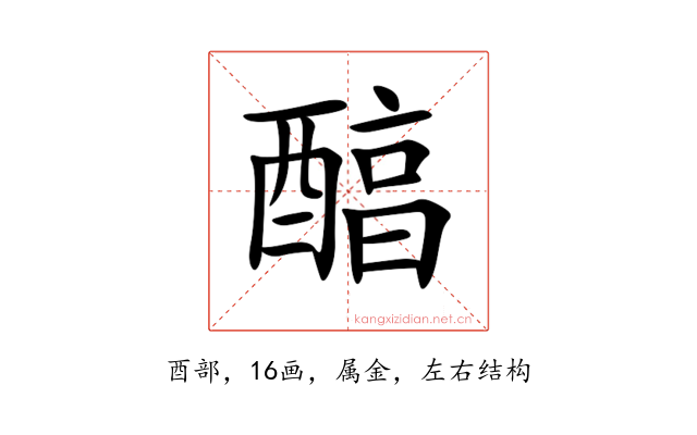 醕