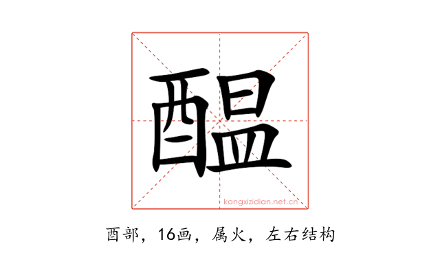 醖