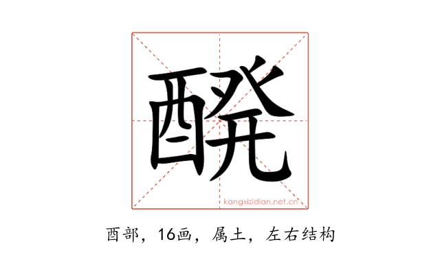 醗