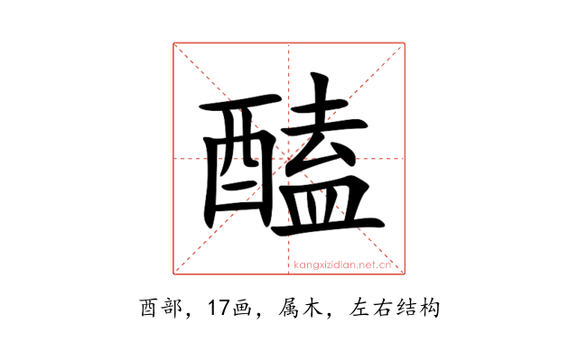 醘