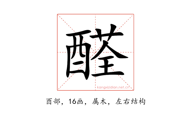 醛