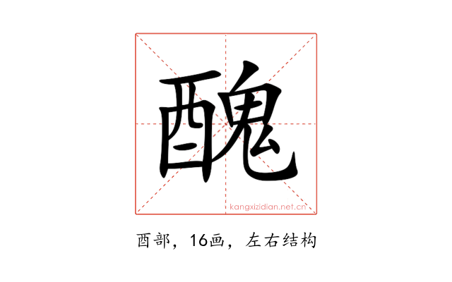 醜