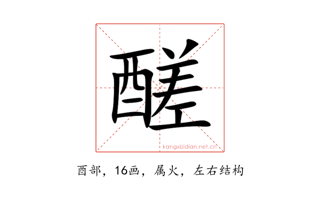 醝