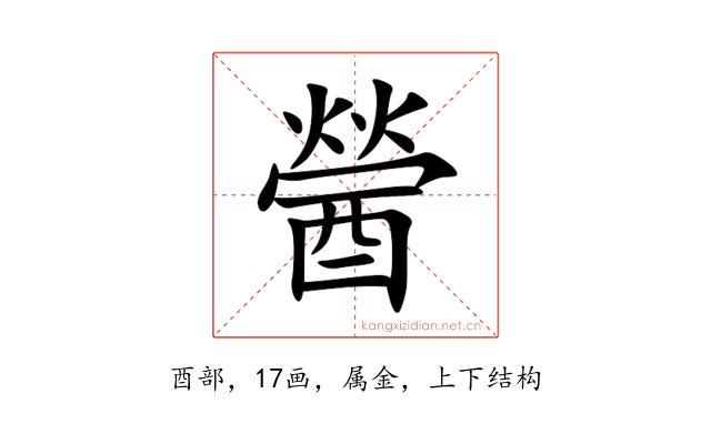醟