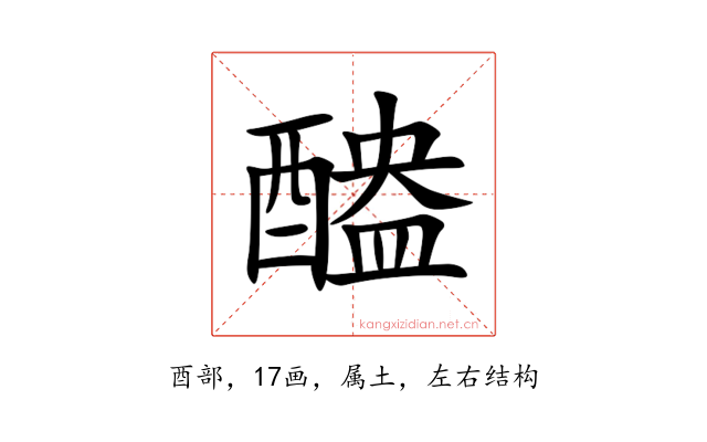 醠